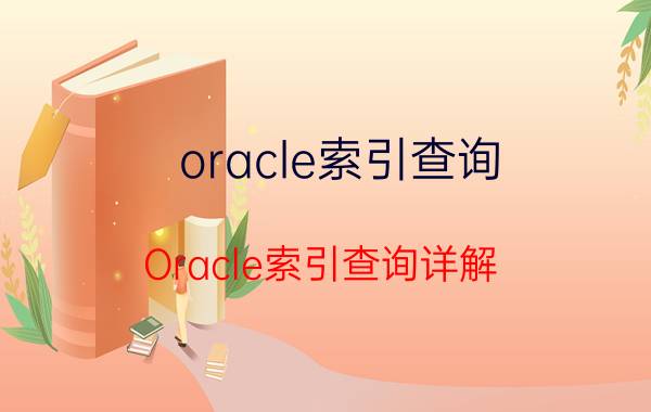 oracle索引查询 Oracle索引查询详解